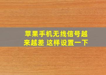 苹果手机无线信号越来越差 这样设置一下